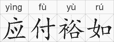 应付裕如的拼音
