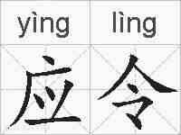 应令的拼音