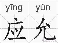 应允的拼音