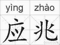 应兆的拼音