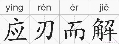 应刃而解的拼音