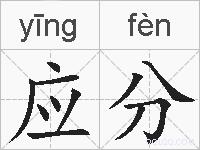 应分的拼音