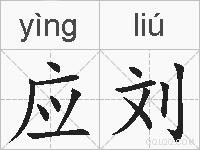 应刘的拼音