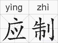 应制的拼音
