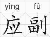 应副的拼音
