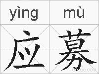 应募的拼音