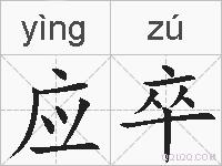应卒的拼音