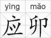 应卯的拼音