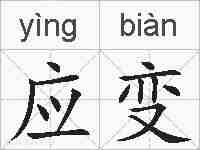 应变的拼音