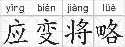 应变将略的拼音