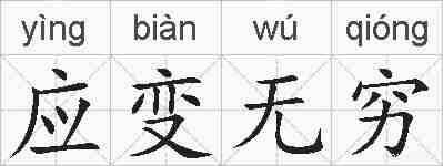 应变无穷的拼音