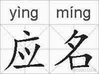 应名的拼音