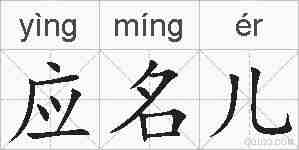 应名儿的拼音
