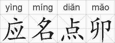 应名点卯的拼音