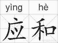 应和的拼音