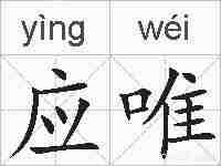 应唯的拼音