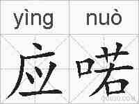 应喏的拼音