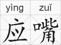 应嘴的拼音