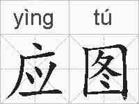 应图的拼音