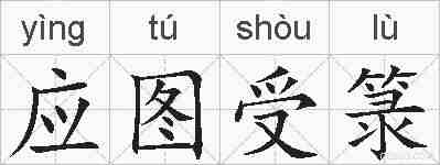应图受箓的拼音