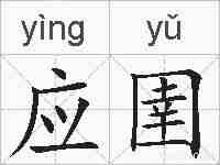 应圉的拼音