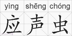 应声虫的拼音