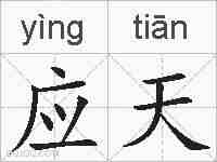 应天的拼音