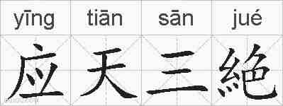 应天三絶的拼音