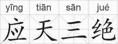 应天三绝的拼音