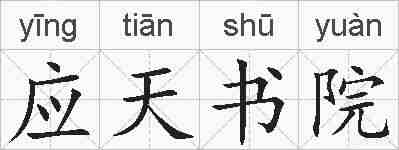 应天书院的拼音