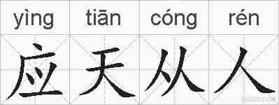 应天从人的拼音
