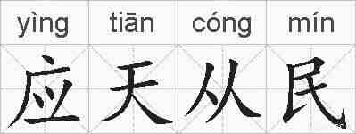 应天从民的拼音