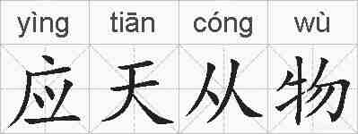 应天从物的拼音