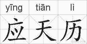 应天历的拼音