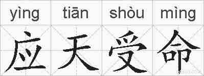 应天受命的拼音