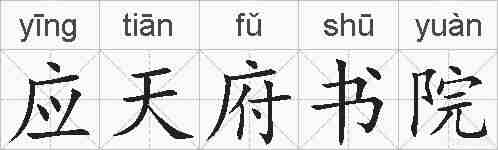 应天府书院的拼音
