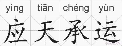 应天承运的拼音