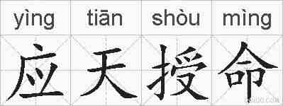 应天授命的拼音