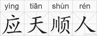 应天顺人的拼音