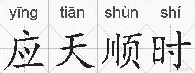 应天顺时的拼音