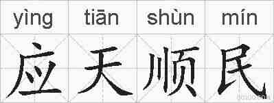 应天顺民的拼音