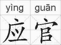 应官的拼音
