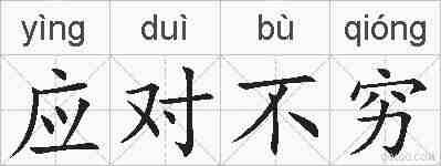 应对不穷的拼音