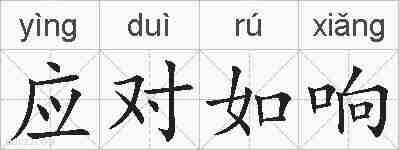 应对如响的拼音
