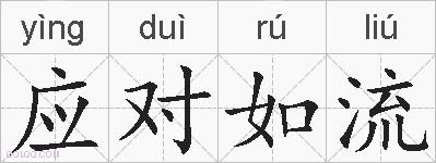 应对如流的拼音
