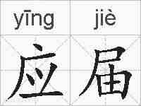 应届的拼音