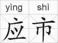 应市的拼音