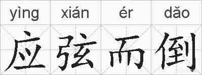 应弦而倒的拼音