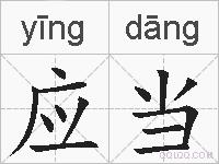 应当的拼音