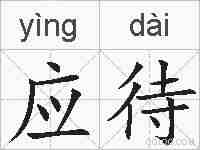 应待的拼音